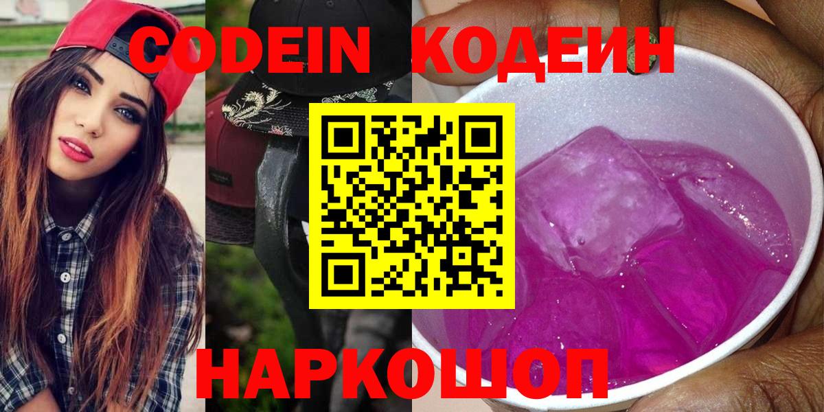 Кодеин напиток Lean (лин) Белорецк